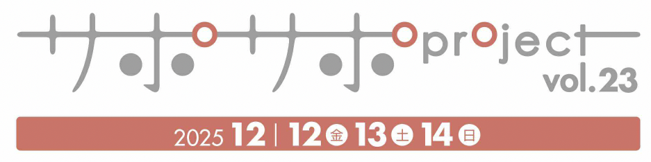 サポサポproject Vol.23
