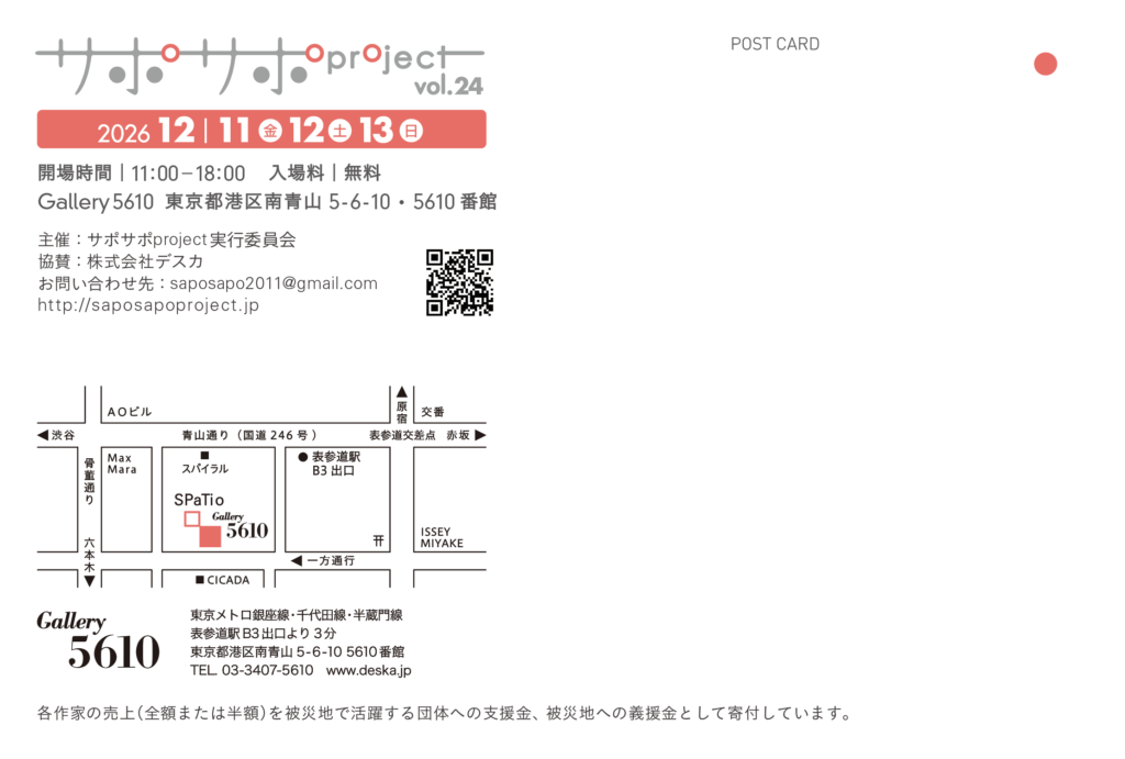 開場時間｜11:00-18:00 入場料｜無料 Gallery5610 東京都港区南青山5-6-10 5610番館 お問い合せ：お問い合わせフォームへ